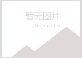 天山区海冬工程有限公司